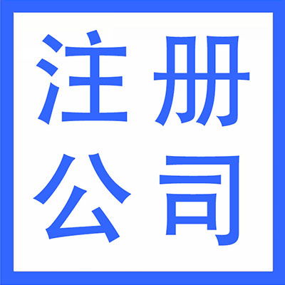 武漢漢陽區代理記賬、財務外包與軟件開發 一站式企業服務解決方案